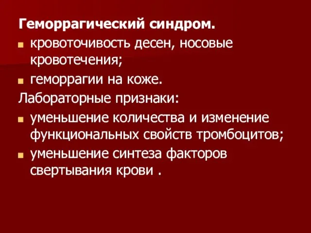 Геморрагический синдром. кровоточивость десен, носовые кровотечения; геморрагии на коже. Лабораторные признаки: