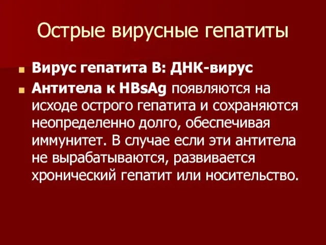 Острые вирусные гепатиты Вирус гепатита B: ДНК-вирус Антитела к HBsAg появляются