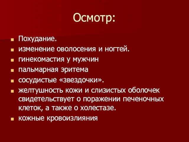 Осмотр: Похудание. изменение оволосения и ногтей. гинекомастия у мужчин пальмарная эритема