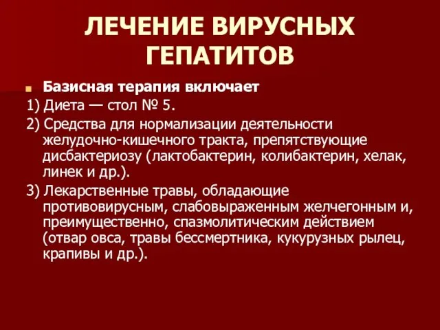 ЛЕЧЕНИЕ ВИРУСНЫХ ГЕПАТИТОВ Базисная терапия включает 1) Диета — стол №