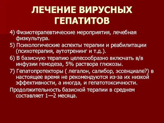 ЛЕЧЕНИЕ ВИРУСНЫХ ГЕПАТИТОВ 4) Физиотерапевтические мероприятия, лечебная физкультура. 5) Психологические аспекты