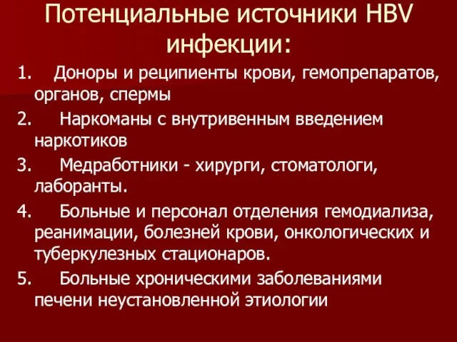 Потенциальные источники HBV инфекции: 1. Доноры и реципиенты крови, гемопрепаратов, органов,