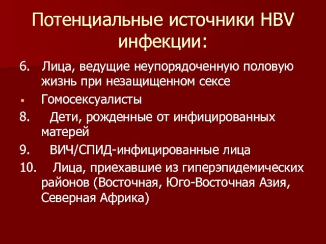 Потенциальные источники HBV инфекции: 6. Лица, ведущие неупорядоченную половую жизнь при