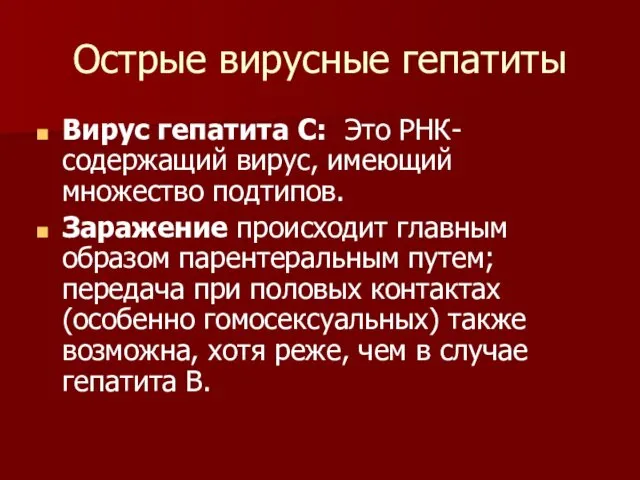 Острые вирусные гепатиты Вирус гепатита C: Это РНК-содержащий вирус, имеющий множество