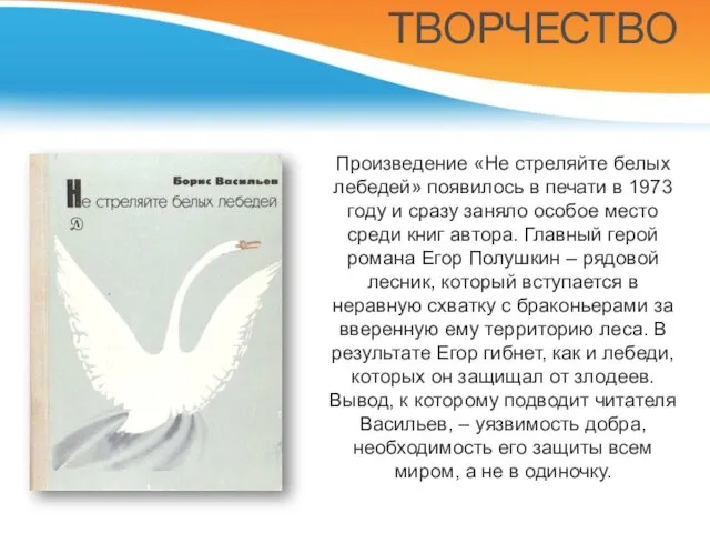 Произведение «Не стреляйте белых лебедей» появилось в печати в 1973 году