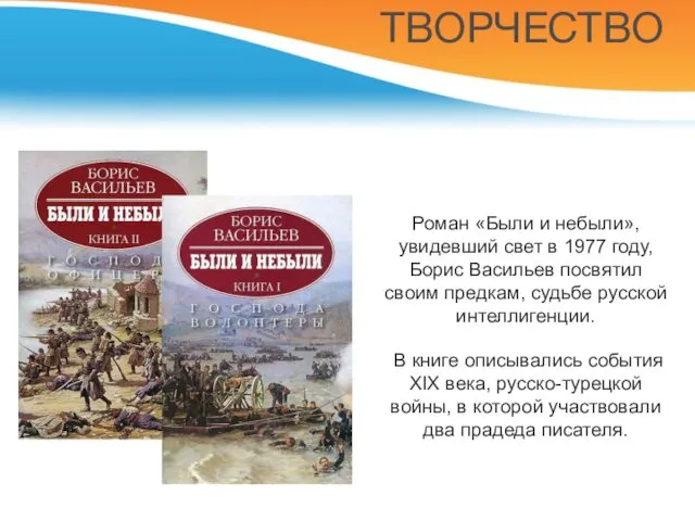 Роман «Были и небыли», увидевший свет в 1977 году, Борис Васильев