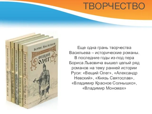 Еще одна грань творчества Васильева – исторические романы. В последние годы