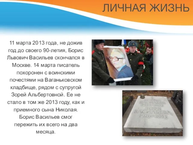 11 марта 2013 года, не дожив год до своего 90-летия, Борис