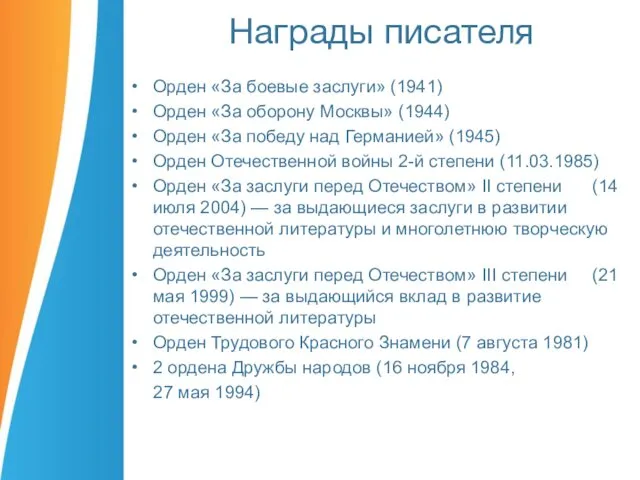 Награды писателя Орден «За боевые заслуги» (1941) Орден «За оборону Москвы»