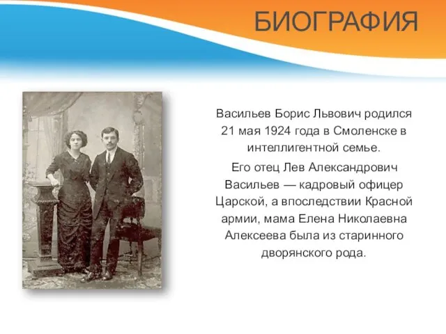 Васильев Борис Львович родился 21 мая 1924 года в Смоленске в