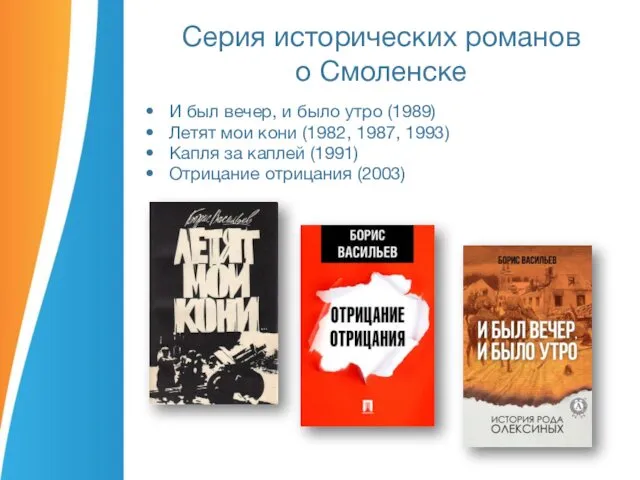 Серия исторических романов о Смоленске И был вечер, и было утро