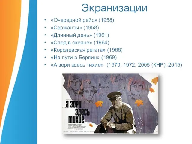 Экранизации «Очередной рейс» (1958) «Сержанты» (1958) «Длинный день» (1961) «След в