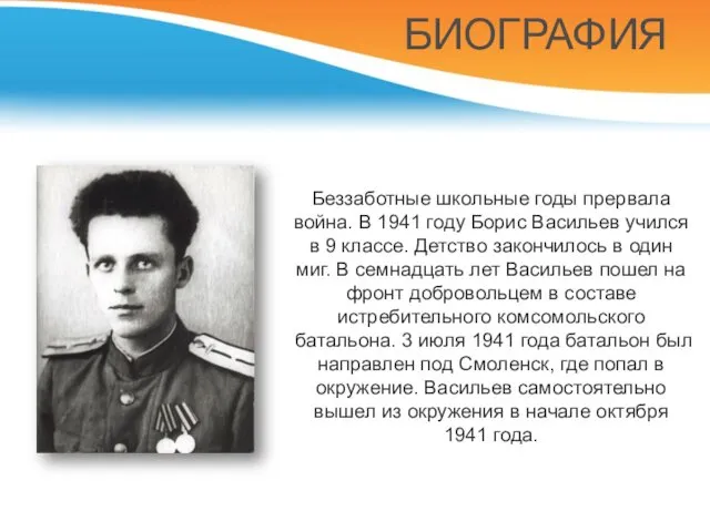 Беззаботные школьные годы прервала война. В 1941 году Борис Васильев учился