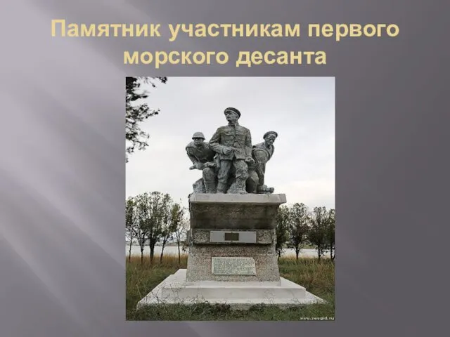 Памятник участникам первого морского десанта