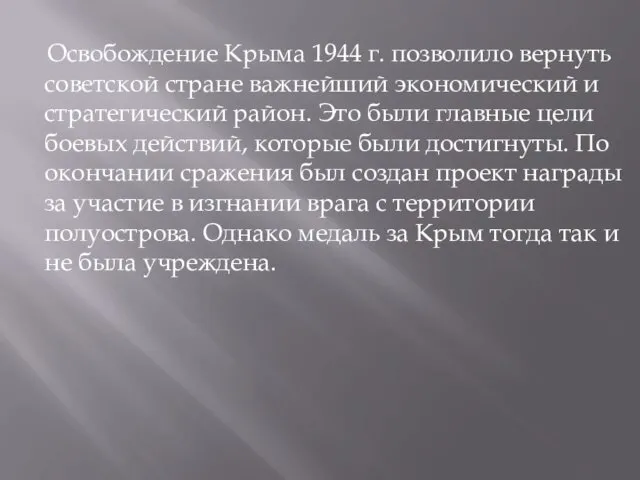 Освобождение Крыма 1944 г. позволило вернуть советской стране важнейший экономический и