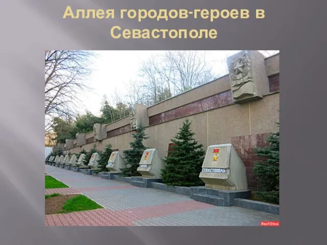 Аллея городов-героев в Севастополе