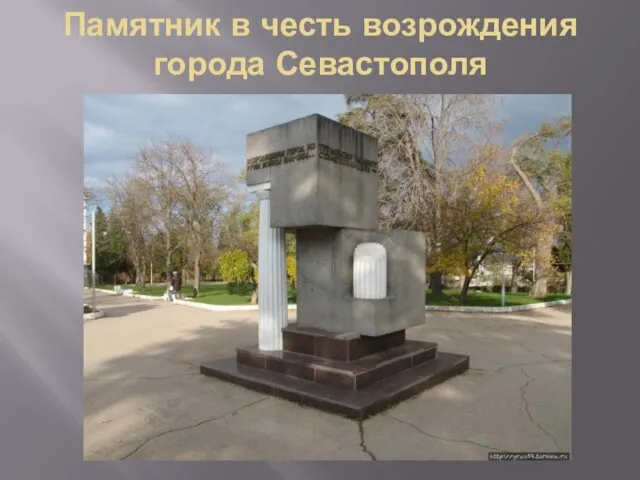 Памятник в честь возрождения города Севастополя