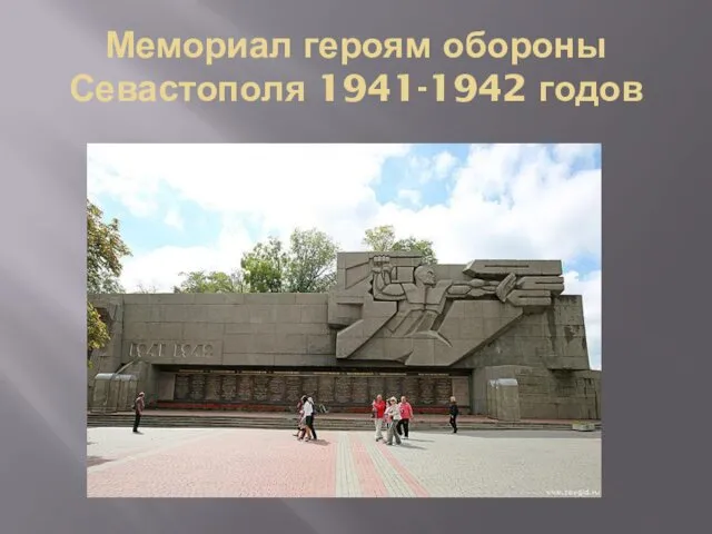 Мемориал героям обороны Севастополя 1941-1942 годов