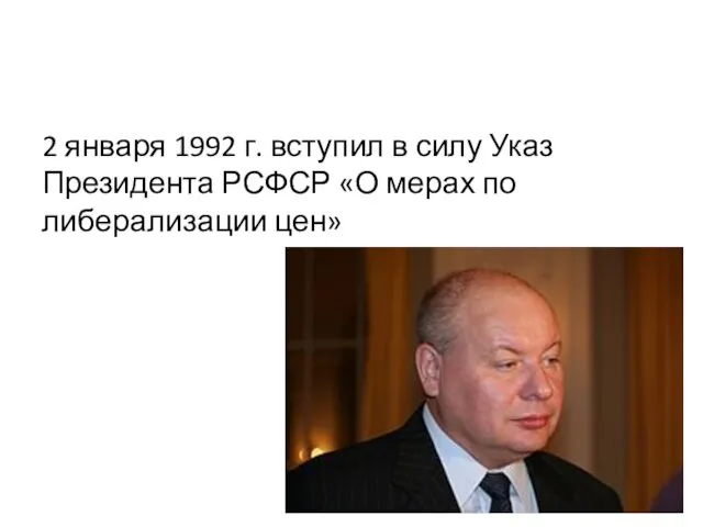 2 января 1992 г. вступил в силу Указ Президента РСФСР «О мерах по либерализации цен»