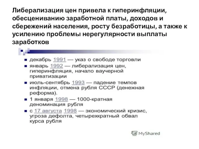 Либерализация цен привела к гиперинфляции, обесцениванию заработной платы, доходов и сбережений