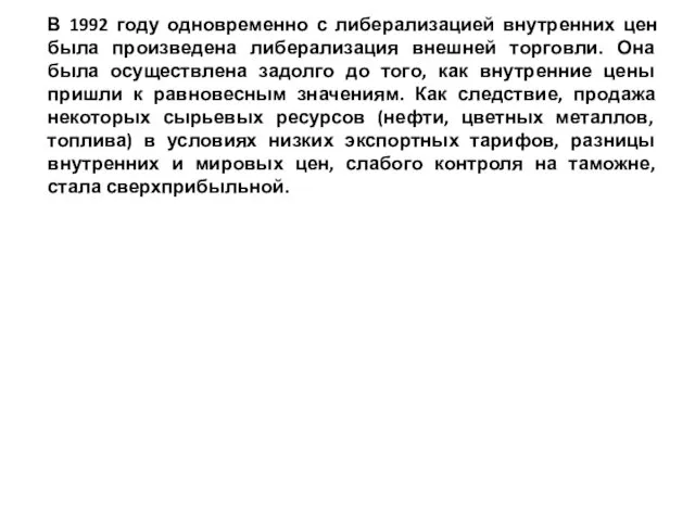 В 1992 году одновременно с либерализацией внутренних цен была произведена либерализация