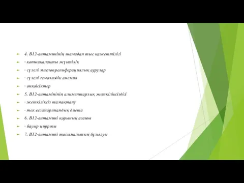 4. В12-витаминінің шамадан тыс қажеттілігі · көпшақалақты жүктілік · сүлелі миелопролиферациялық