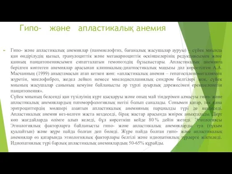 Гипо- және апластикалық анемия Гипо- және апластикалық анемиялар (панмиелофтиз, бағаналық жасушалар