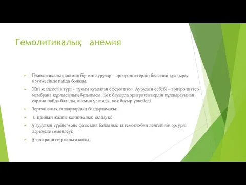 Гемолитикалық анемия Гемолитикалық анемия бір топ аурулар – эритроциттердің белсенді құлдырау