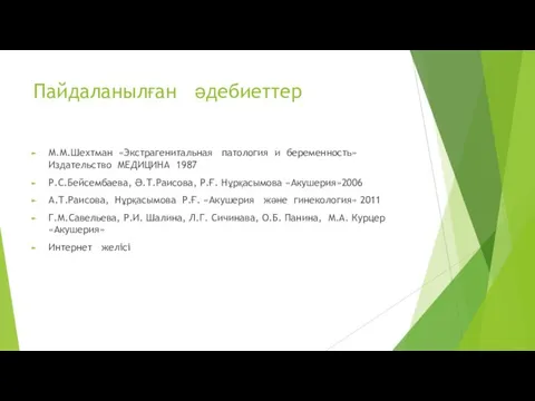 Пайдаланылған әдебиеттер М.М.Шехтман «Экстрагенитальная патология и беременность» Издательство МЕДИЦИНА 1987 Р.С.Бейсембаева,