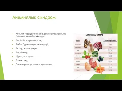 Анемиялық синдром Анемия тереңдігіне және даму жылдамдығына байланысты пайда болады: Әлсіздік,