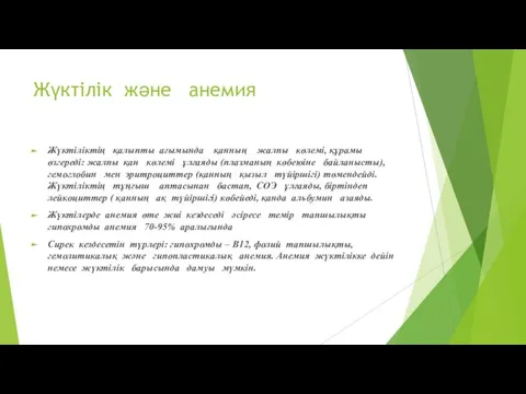 Жүктілік және анемия Жүктіліктің қалыпты ағымында қанның жалпы көлемі, құрамы өзгереді: