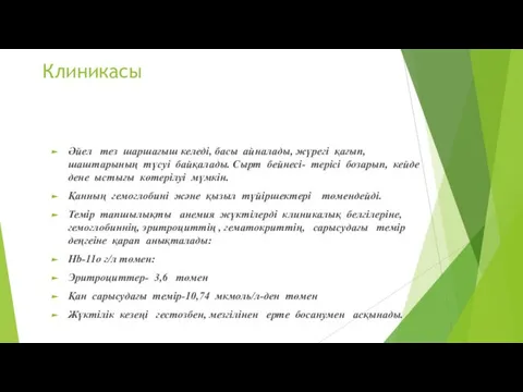 Клиникасы Әйел тез шаршағыш келеді, басы айналады, жүрегі қағып, шаштарының түсуі