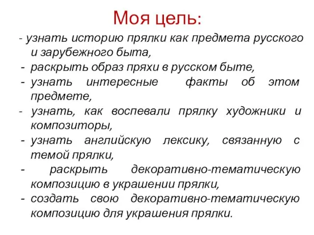 Моя цель: - узнать историю прялки как предмета русского и зарубежного