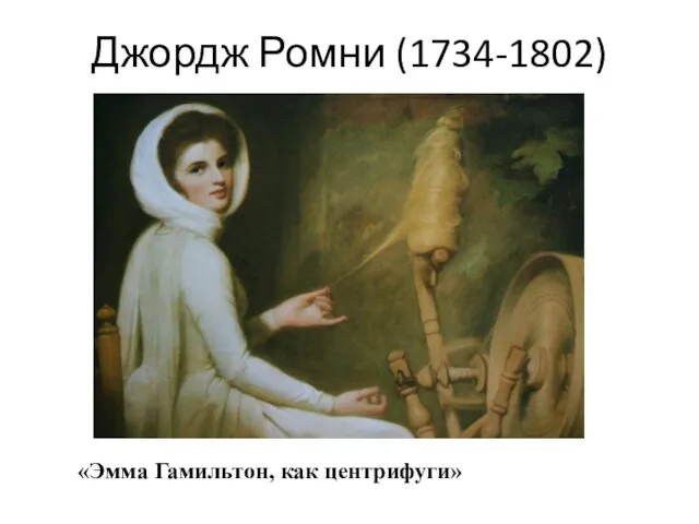 Джордж Ромни (1734-1802) «Эмма Гамильтон, как центрифуги»