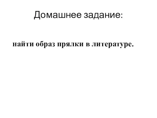 Домашнее задание: найти образ прялки в литературе.