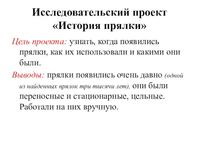 Исследовательский проект «История прялки» Цель проекта: узнать, когда появились прялки, как