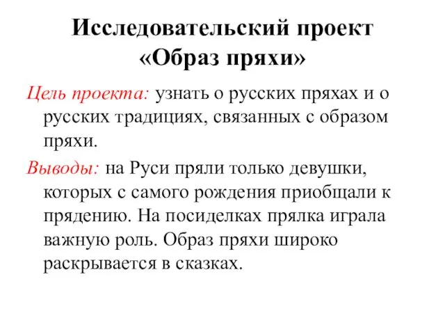 Исследовательский проект «Образ пряхи» Цель проекта: узнать о русских пряхах и