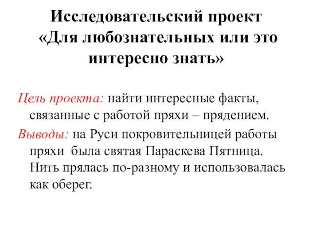 Исследовательский проект «Для любознательных или это интересно знать» Цель проекта: найти