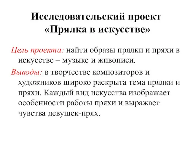 Исследовательский проект «Прялка в искусстве» Цель проекта: найти образы прялки и