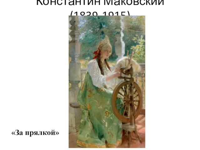 Константин Маковский (1839-1915) «За прялкой»