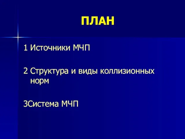 ПЛАН 1 Источники МЧП 2 Структура и виды коллизионных норм 3Система МЧП