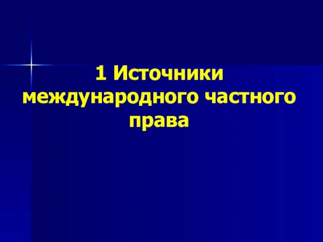 1 Источники международного частного права