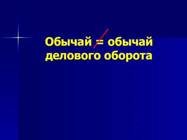 Обычай = обычай делового оборота