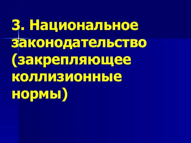 3. Национальное законодательство (закрепляющее коллизионные нормы)