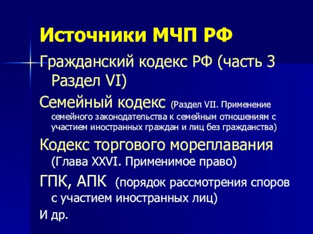 Источники МЧП РФ Гражданский кодекс РФ (часть 3 Раздел VI) Семейный