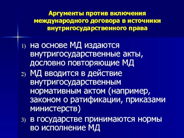 Аргументы против включения международного договора в источники внутригосударственного права на основе