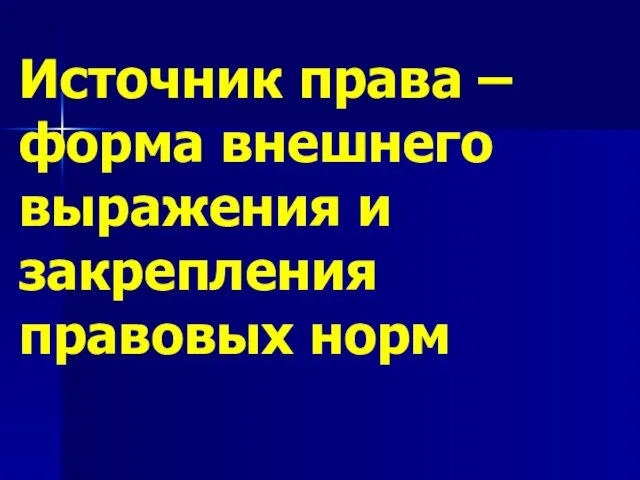 Источник права – форма внешнего выражения и закрепления правовых норм