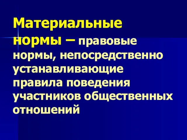 Материальные нормы – правовые нормы, непосредственно устанавливающие правила поведения участников общественных отношений