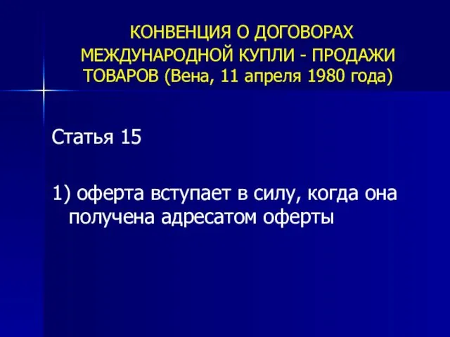 КОНВЕНЦИЯ О ДОГОВОРАХ МЕЖДУНАРОДНОЙ КУПЛИ - ПРОДАЖИ ТОВАРОВ (Вена, 11 апреля