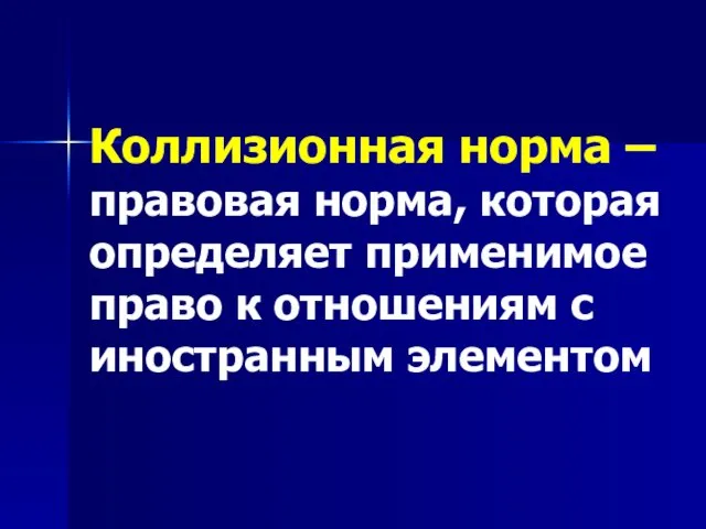 Коллизионная норма – правовая норма, которая определяет применимое право к отношениям с иностранным элементом